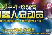 中祥·玖珑湾智能机器人博览会16日梦幻上演